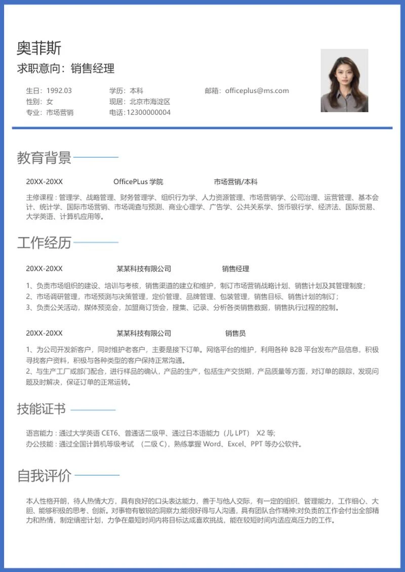 简约风蓝色边框销售简历word模板