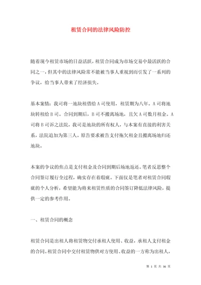 租赁合同的法律风险防控.docx