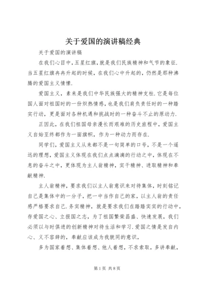 关于爱国的演讲稿经典.docx