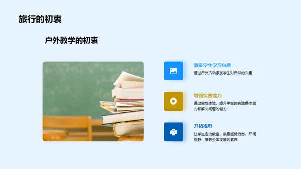 探索户外：教学新纬度