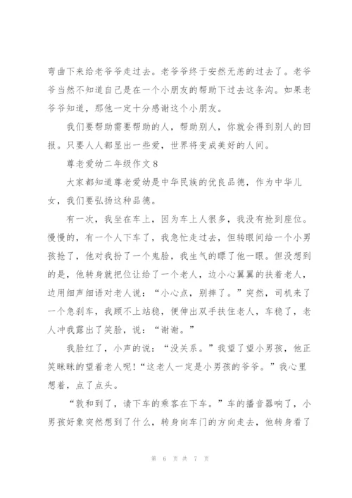 尊老爱幼二年级作文8篇.docx