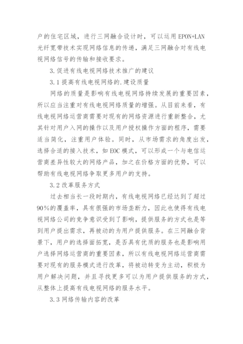 三网融合下广播电视的发展论文.docx