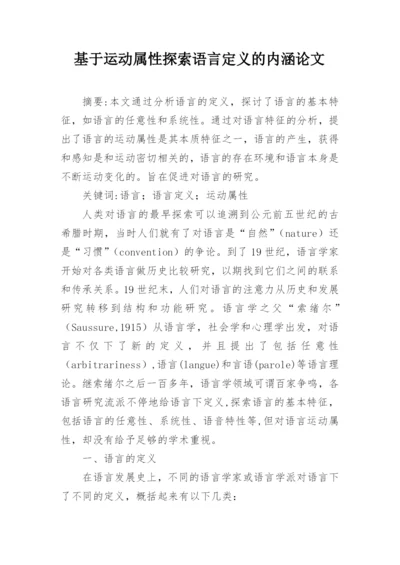 基于运动属性探索语言定义的内涵论文.docx