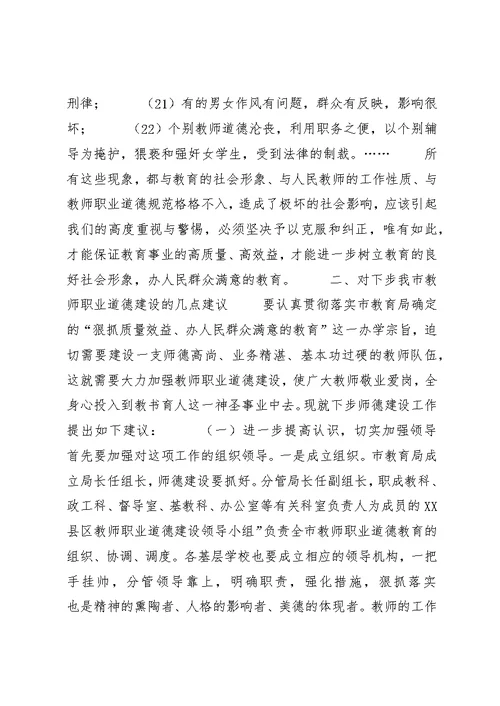 教育工作者职业道德建设情况调研