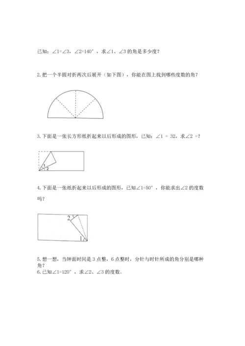 西师大版四年级上册数学第三单元 角 测试卷精品【夺冠系列】.docx