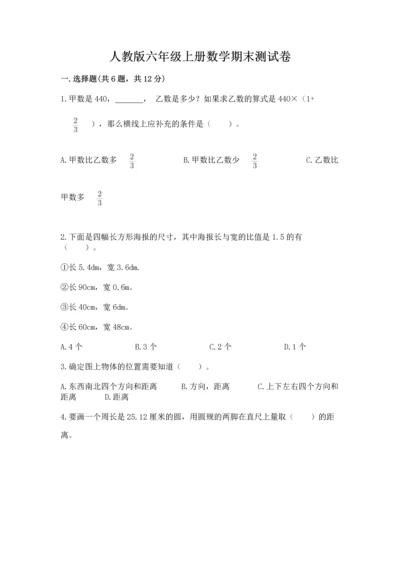 人教版六年级上册数学期末测试卷（全国通用）word版.docx