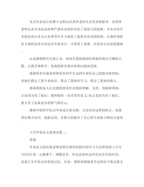 精编之大学生毕业论文致谢语精选汇总.docx