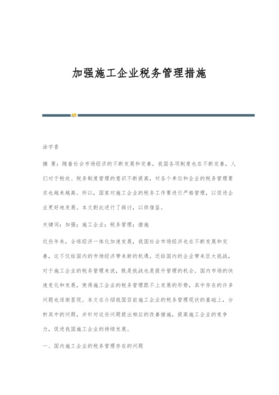 加强施工企业税务管理措施.docx