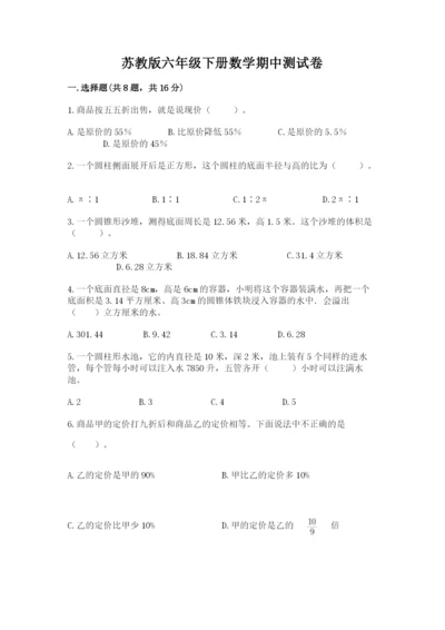 苏教版六年级下册数学期中测试卷【最新】.docx