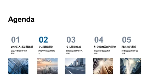 个人成长与企业发展