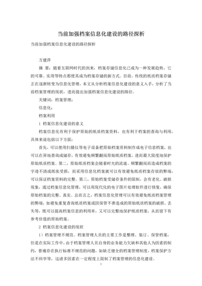 当前加强档案信息化建设的路径探析.docx