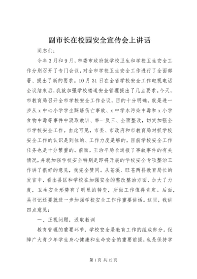 副市长在校园安全宣传会上讲话.docx