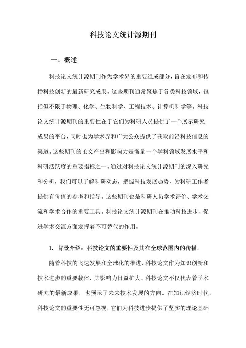 科技论文统计源期刊.docx
