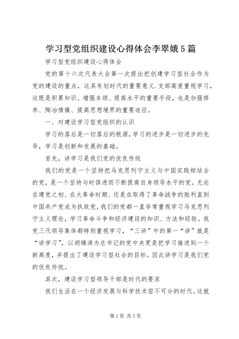 学习型党组织建设心得体会李翠娥5篇.docx