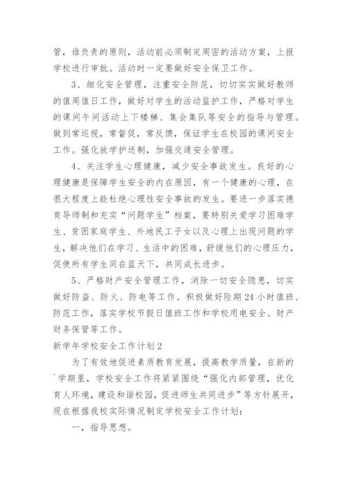 新学年学校安全工作计划_3.docx