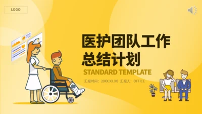 医护人员工作总结汇报通用PPT模板