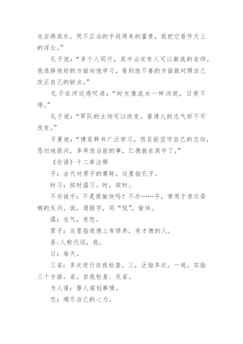 《论语》十二章原文、翻译及赏析.docx