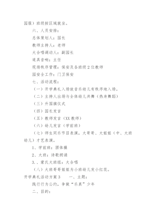 开学典礼活动方案_94.docx