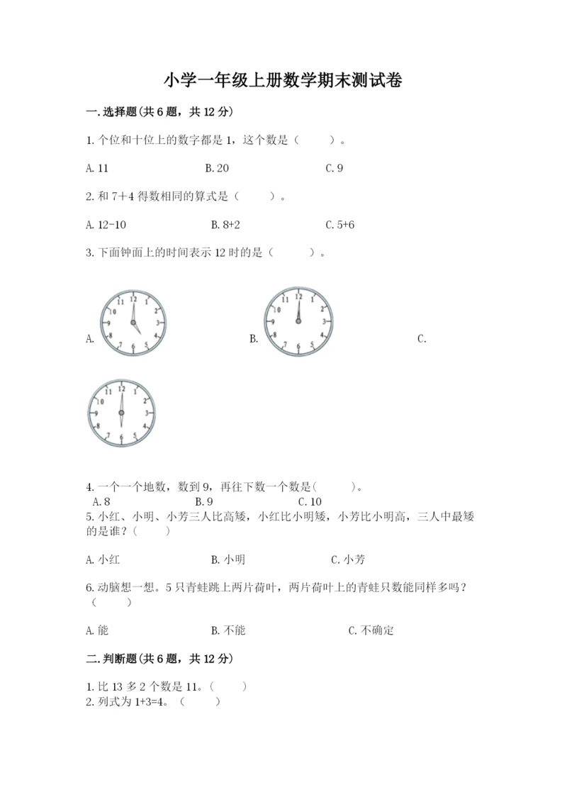 小学一年级上册数学期末测试卷（各地真题）word版.docx