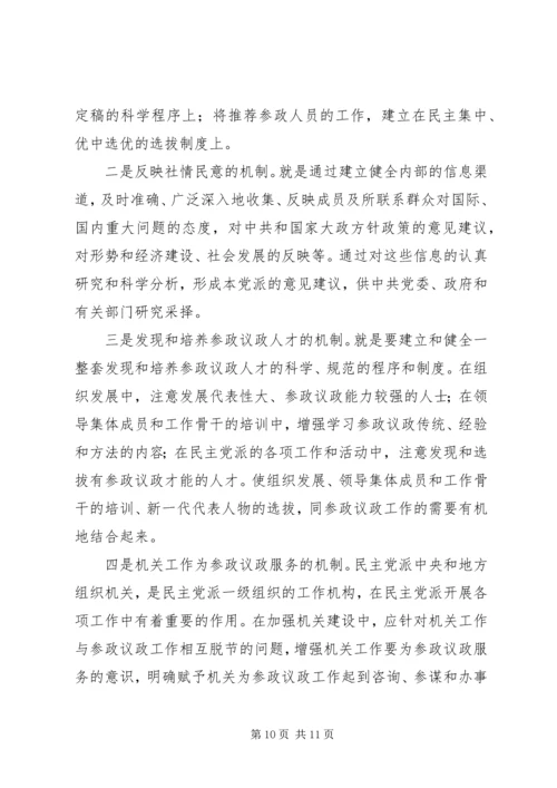 民主党派参政议政工作思考探讨.docx