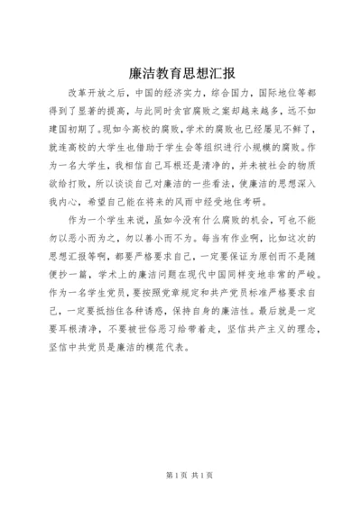 廉洁教育思想汇报 (2).docx