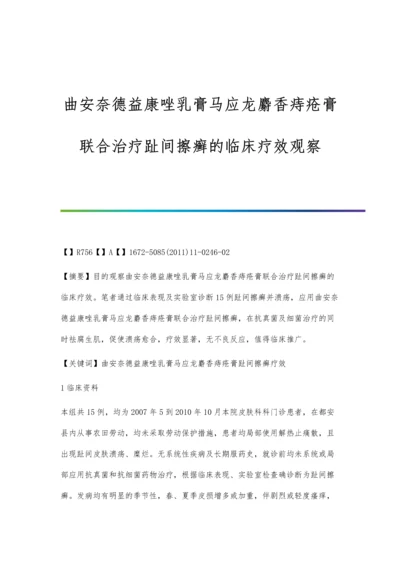 曲安奈德益康唑乳膏马应龙麝香痔疮膏联合治疗趾间擦癣的临床疗效观察.docx