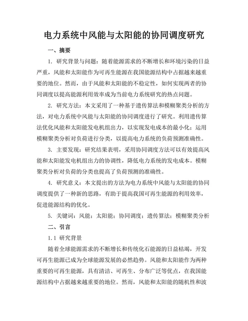 电力系统中风能与太阳能的协同调度研究