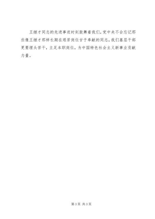 学习王继才同志先进事迹心得体会2篇.docx