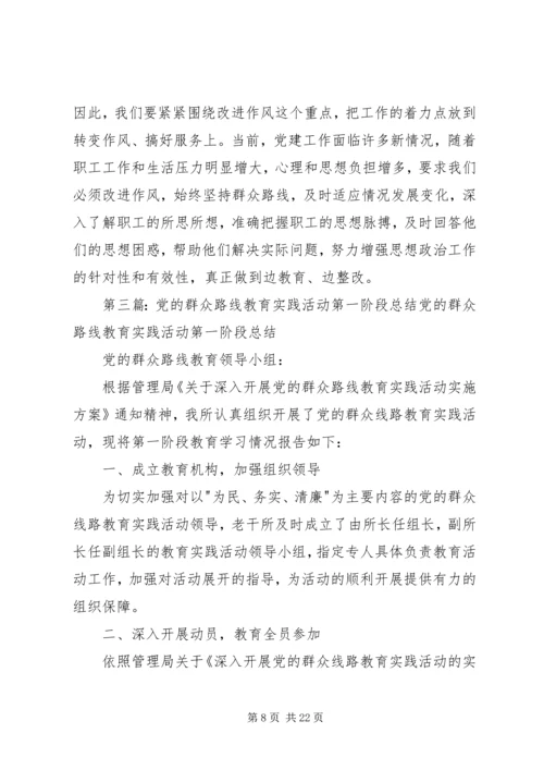 党的群众路线教育实践活动第一阶段总结.docx