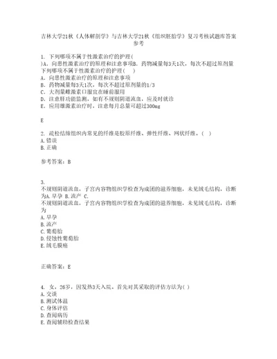 吉林大学21秋人体解剖学与吉林大学21秋组织胚胎学复习考核试题库答案参考套卷87