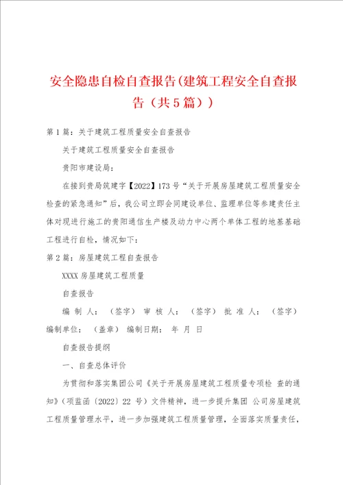 安全隐患自检自查报告建筑工程安全自查报告共5篇