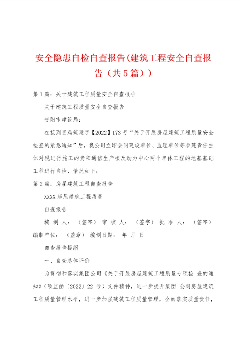 安全隐患自检自查报告建筑工程安全自查报告共5篇