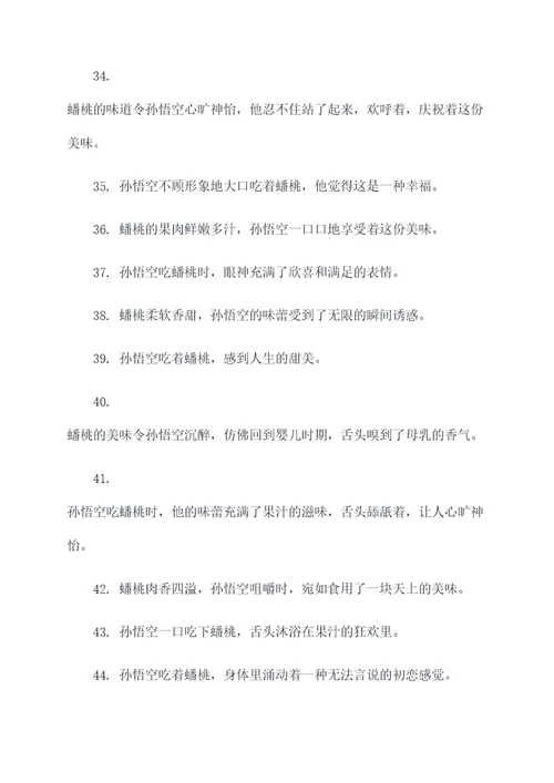孙悟空吃蟠桃好词好句