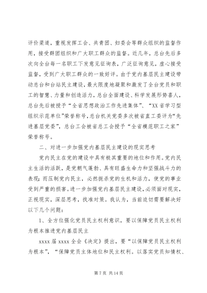 基层民主建设调研报告 (2).docx