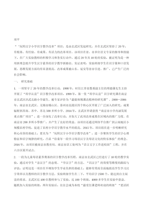 玩转汉字：小学识字教学改革的新探索.docx