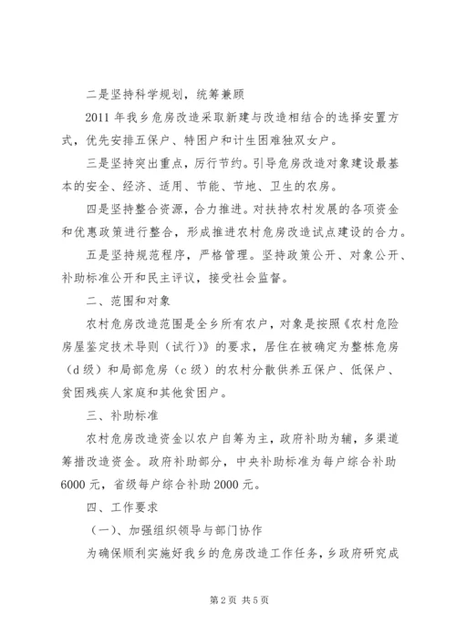 加快落实农村危房改造完善意见.docx