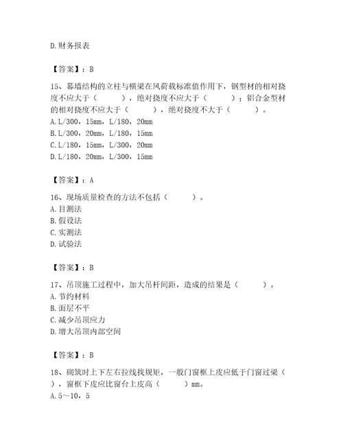 2023年质量员装饰质量专业管理实务题库精品典优