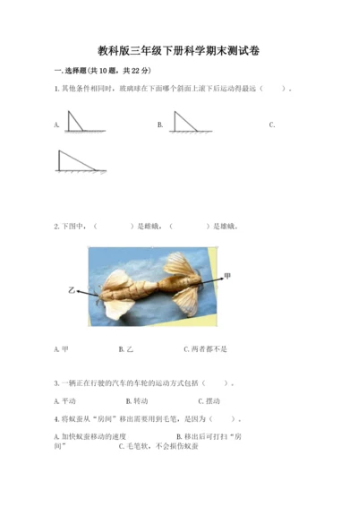 教科版三年级下册科学期末测试卷精品（a卷）.docx