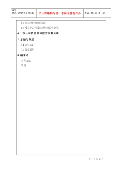 本科毕业论文之上市公司资金监管问题探究.docx