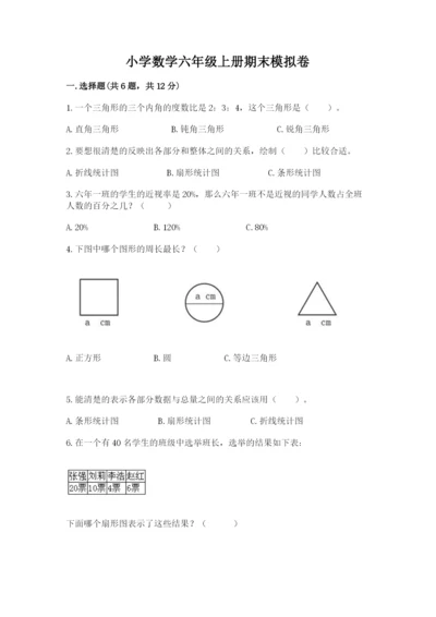 小学数学六年级上册期末模拟卷及参考答案【综合题】.docx