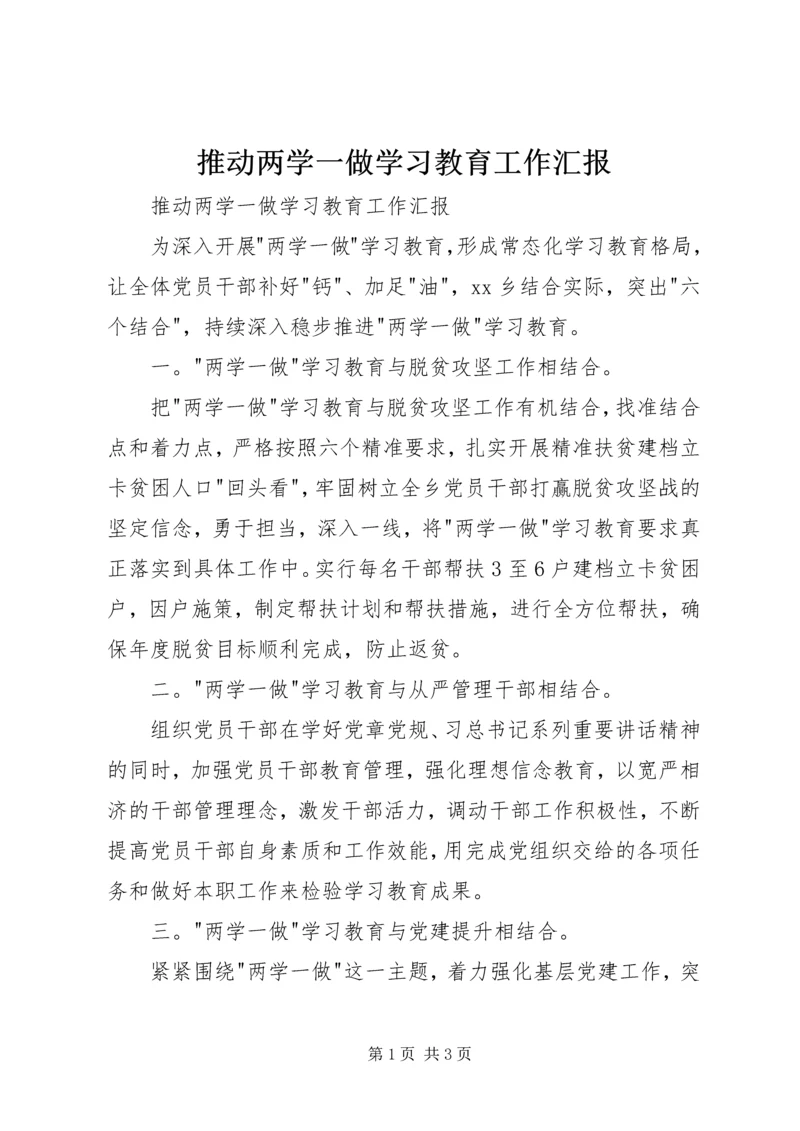 推动两学一做学习教育工作汇报.docx