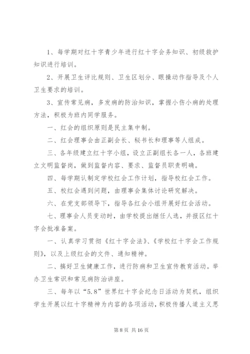 学校红十字会工作制度.docx