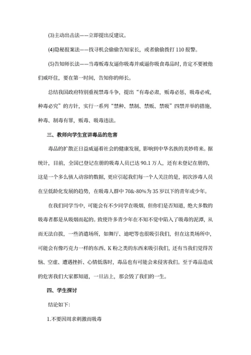 禁毒教育主题班会教案