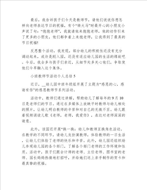 小班教师节活动个人总结