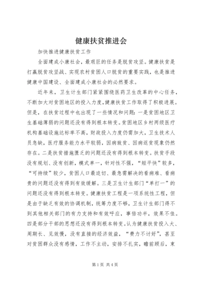 健康扶贫推进会 (4).docx