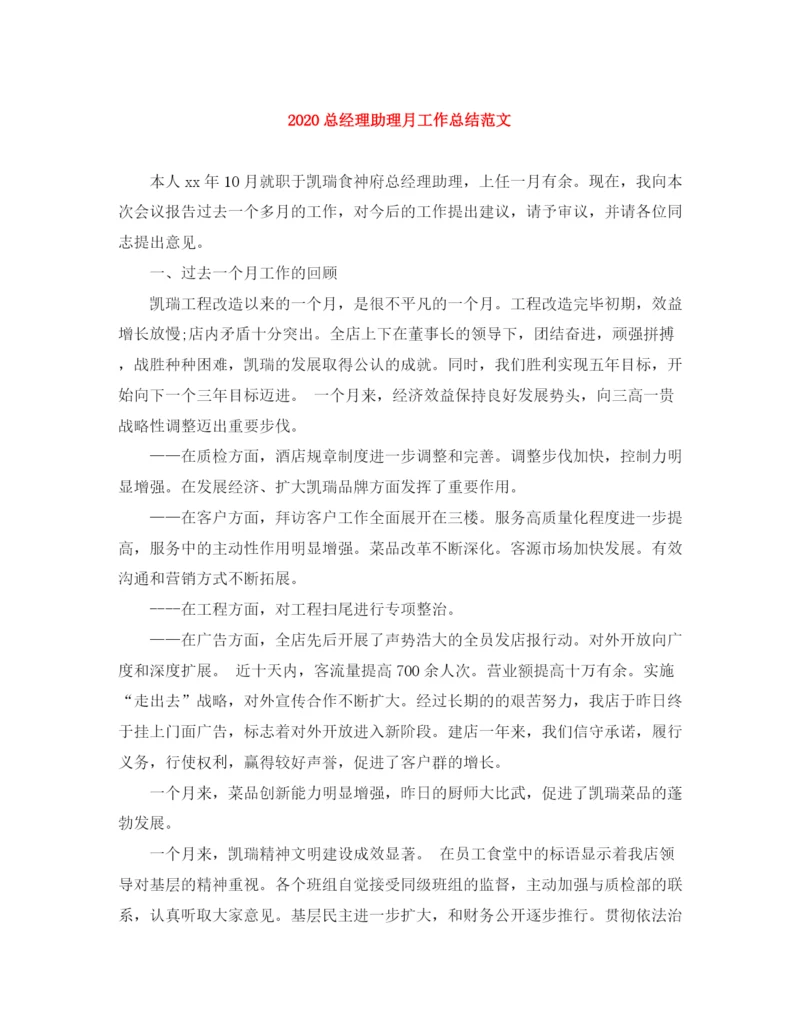 精编之总经理助理月工作总结范文.docx