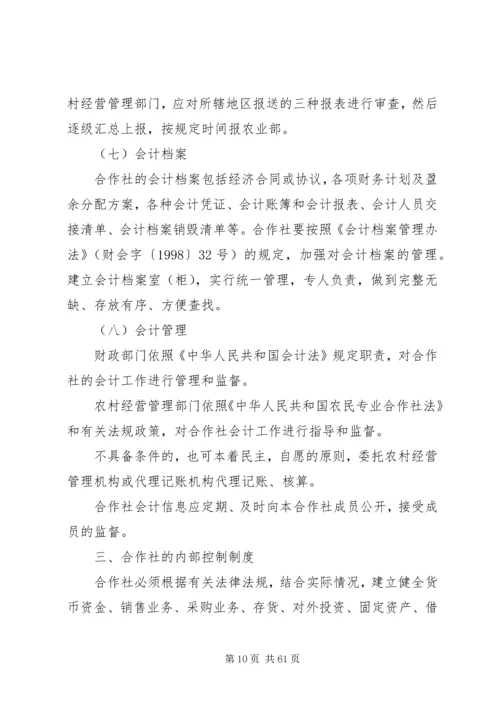 《农民专业合作社财务会计制度(试行)》讲解.docx