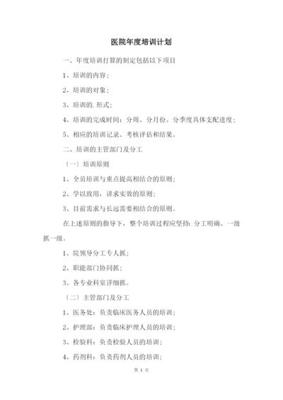 医院年度培训计划.docx