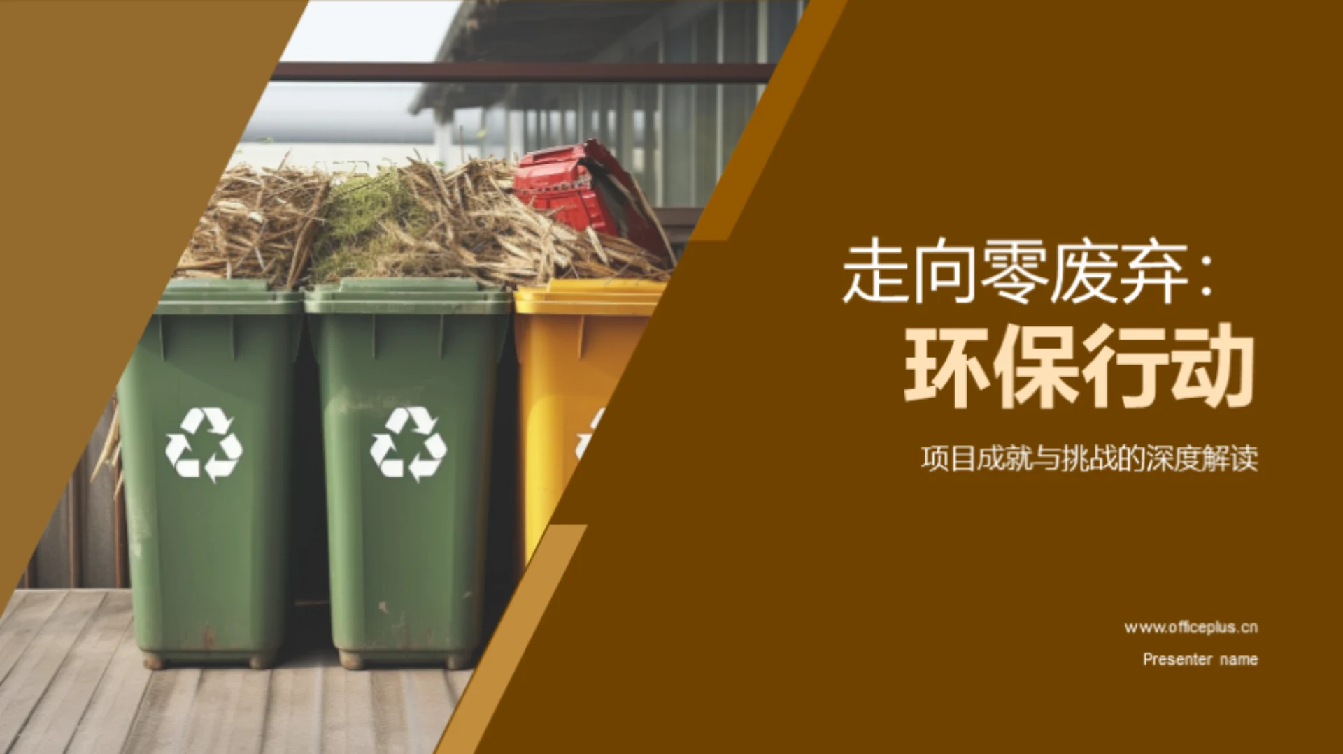 走向零废弃:环保行动