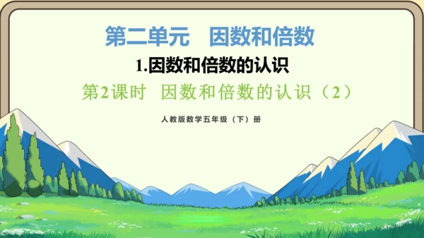 新人教版数学五年级下册2.2   因数和倍数的认识（2）课件